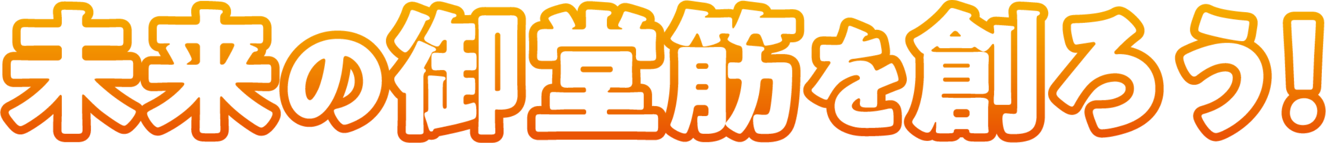 未来の御堂筋を作ろう！