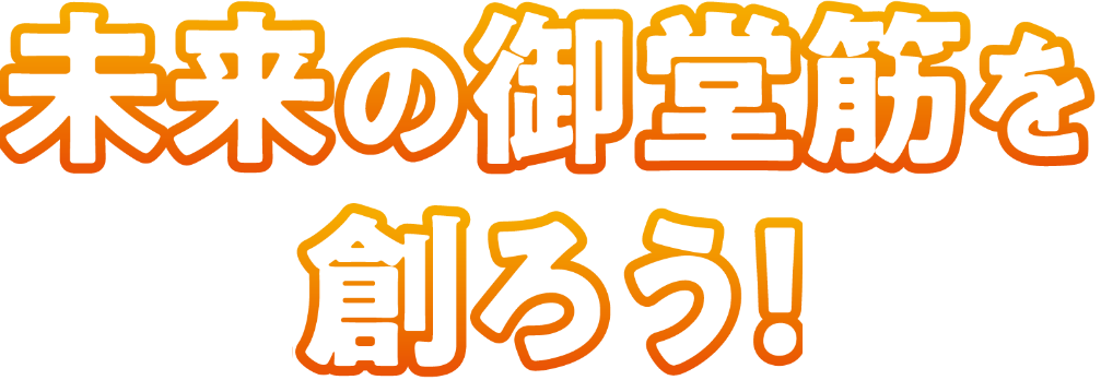 未来の御堂筋を作ろう！