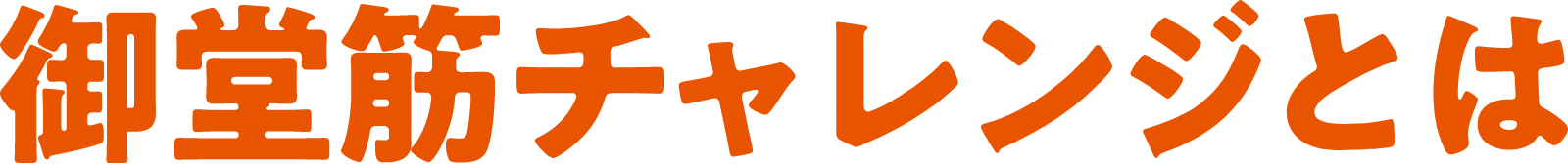 御堂筋チャレンジとは