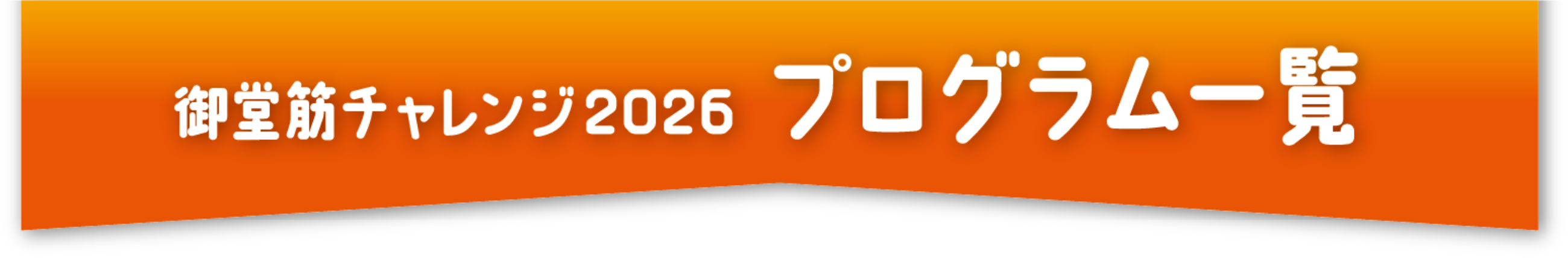 御堂筋チャレンジ2026 プログラム一覧
