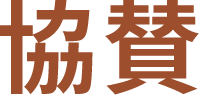 協賛