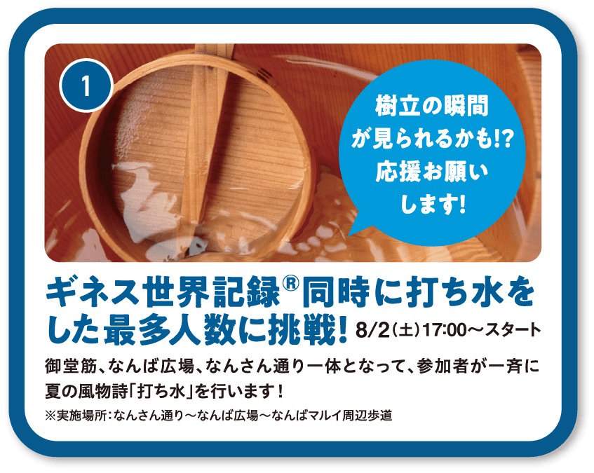 1 ギネス世界記録同時に打ち水をした最多人数に挑戦！
