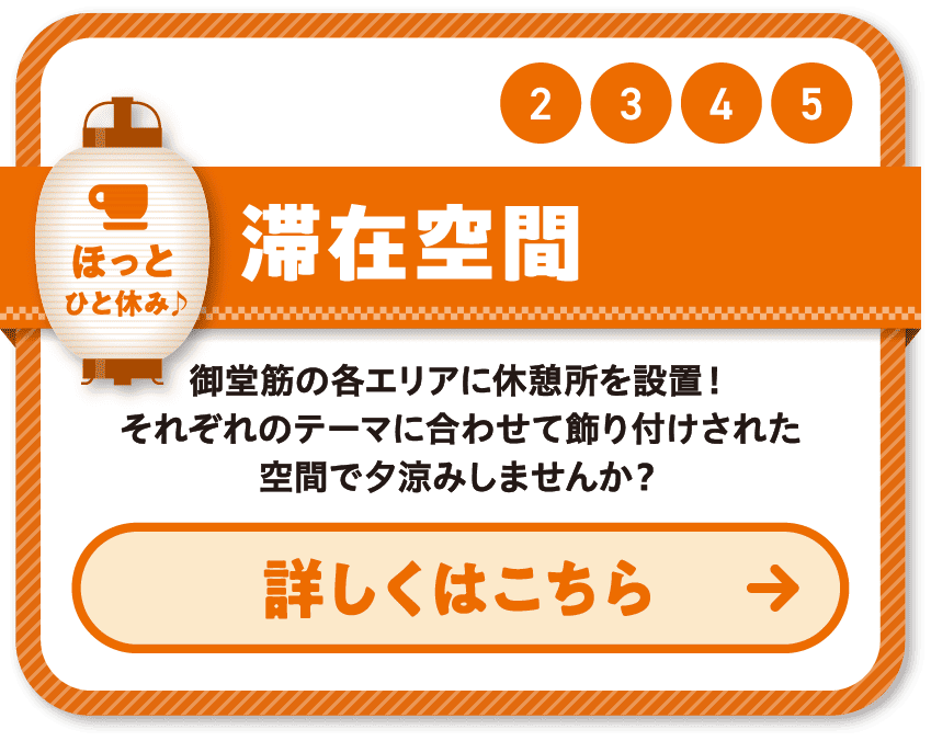 2 3 4 5 滞在空間 御堂筋の各エリアに休憩所を設置！それぞれのテーマに合わせて飾り付けされた空間で夕涼みしませんか？