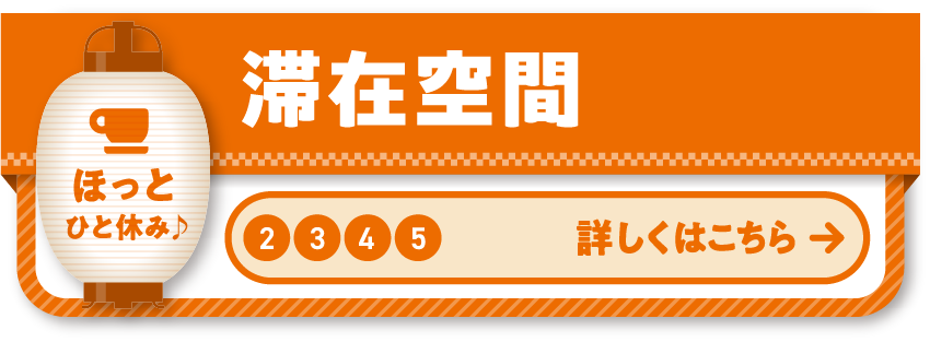 2 3 4 5 滞在空間 御堂筋の各エリアに休憩所を設置！それぞれのテーマに合わせて飾り付けされた空間で夕涼みしませんか？