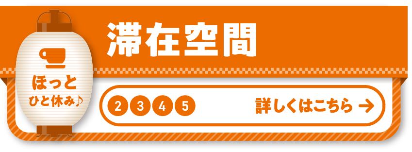 2 3 4 5 滞在空間 御堂筋の各エリアに休憩所を設置！それぞれのテーマに合わせて飾り付けされた空間で夕涼みしませんか？