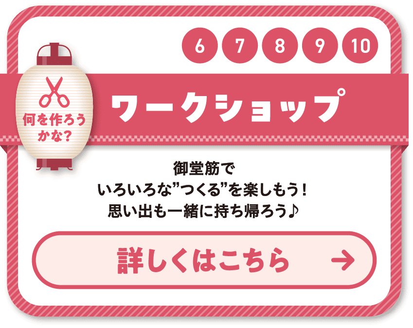 6 7 8 9 10 ワークショップ 御堂筋でいろいろな”つくる”を楽しもう！思い出も一緒に持ち帰ろう♪