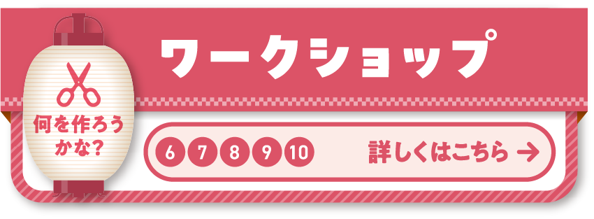 6 7 8 9 10 ワークショップ 御堂筋でいろいろな”つくる”を楽しもう！思い出も一緒に持ち帰ろう♪