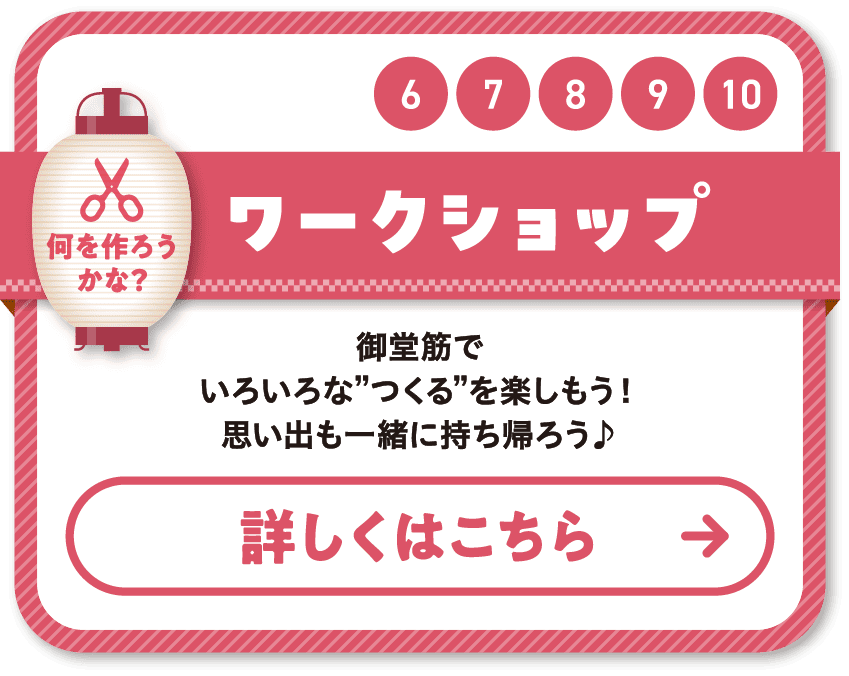 6 7 8 9 10 ワークショップ 御堂筋でいろいろな”つくる”を楽しもう！思い出も一緒に持ち帰ろう♪