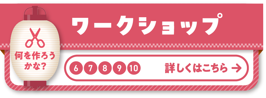 6 7 8 9 10 ワークショップ 御堂筋でいろいろな”つくる”を楽しもう！思い出も一緒に持ち帰ろう♪