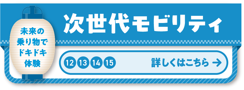 12 13 14 15 次世代モビリティ 家族でGO！新感覚モビリティ体験で御堂筋の夏祭りをたっぷり満喫しよう！