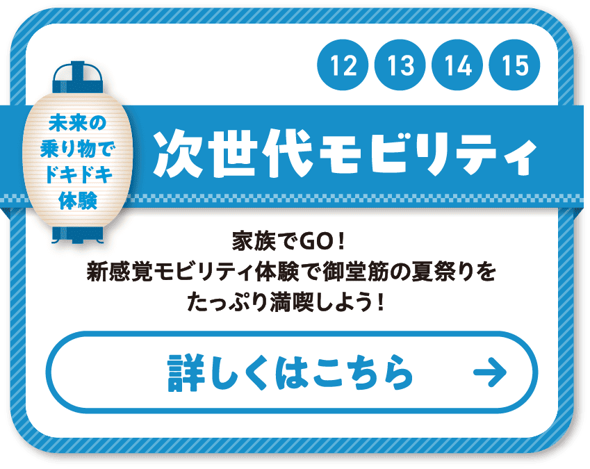 12 13 14 15 次世代モビリティ 家族でGO！新感覚モビリティ体験で御堂筋の夏祭りをたっぷり満喫しよう！