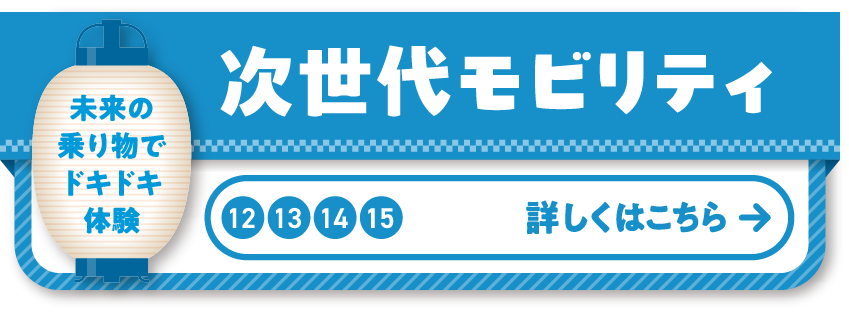 12 13 14 15 次世代モビリティ 家族でGO！新感覚モビリティ体験で御堂筋の夏祭りをたっぷり満喫しよう！