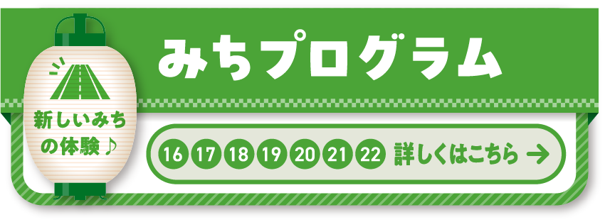16 17 18 19 20 21 22 みちプログラム 御堂筋の”みち”で、みんなで楽しむ夏の体験！あそんで、すずんで、のんびり夏を味わおう。
