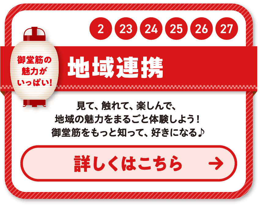 2 23 24 25 26 27 地域連携 見て、触れて、楽しんで、地域の魅力をまるごと体験しよう！御堂筋をもっと知って、好きになる♪