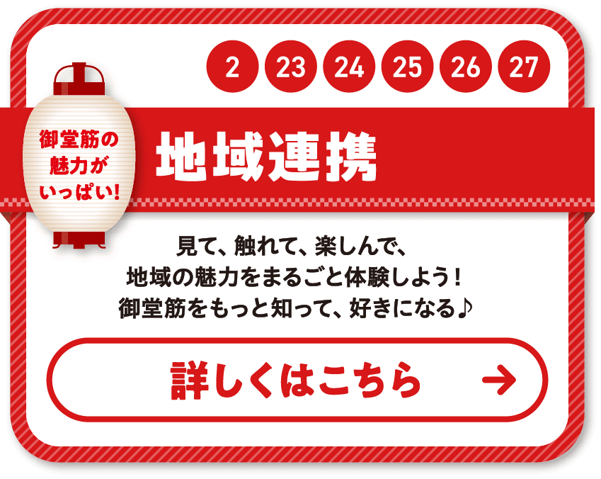2 23 24 25 26 27 地域連携 見て、触れて、楽しんで、地域の魅力をまるごと体験しよう！御堂筋をもっと知って、好きになる♪