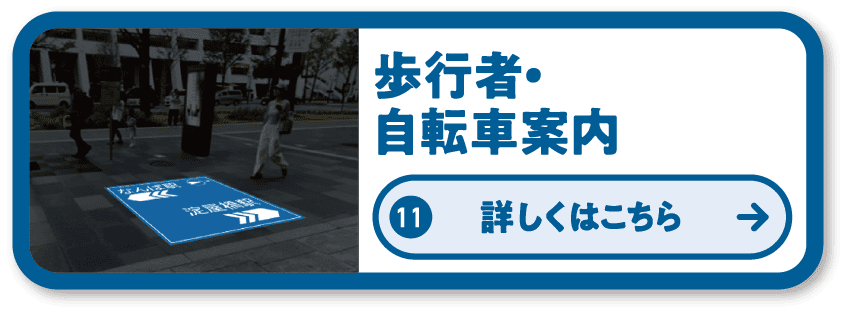 11 プロジェクションマッピングを用いた歩行者・自転車案内