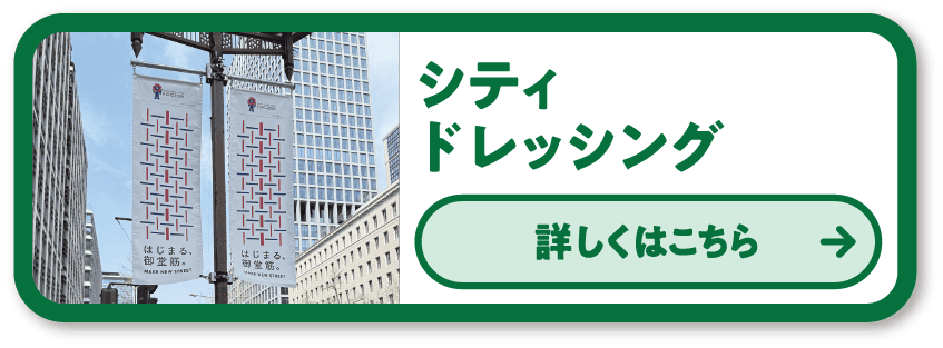 シティドレッシング