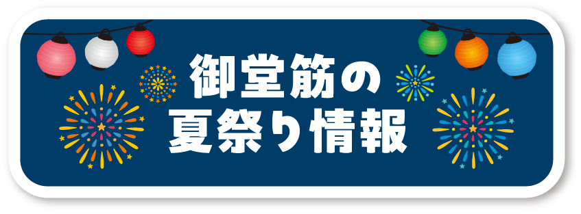 御堂筋の夏祭り情報