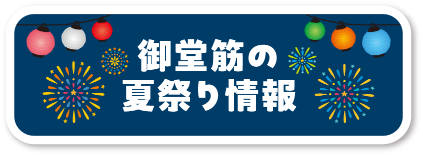 御堂筋の夏祭り情報