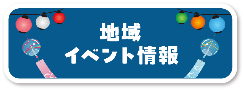 地域イベント情報