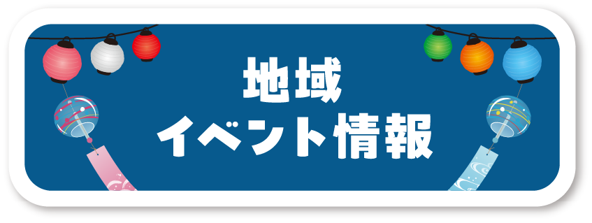地域イベント情報