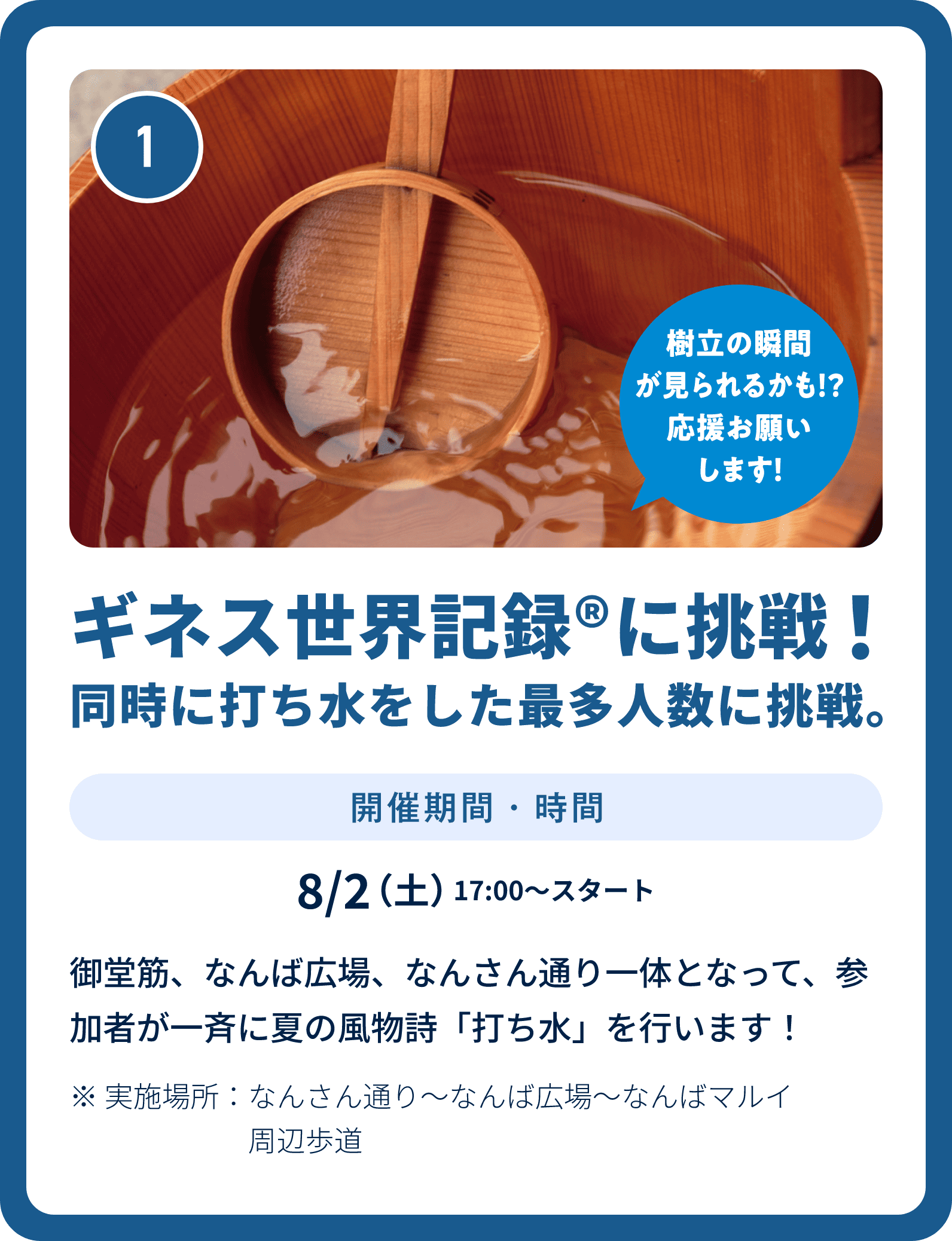 ① ギネス世界記録に挑戦！同時に打ち水をした最多人数に挑戦。