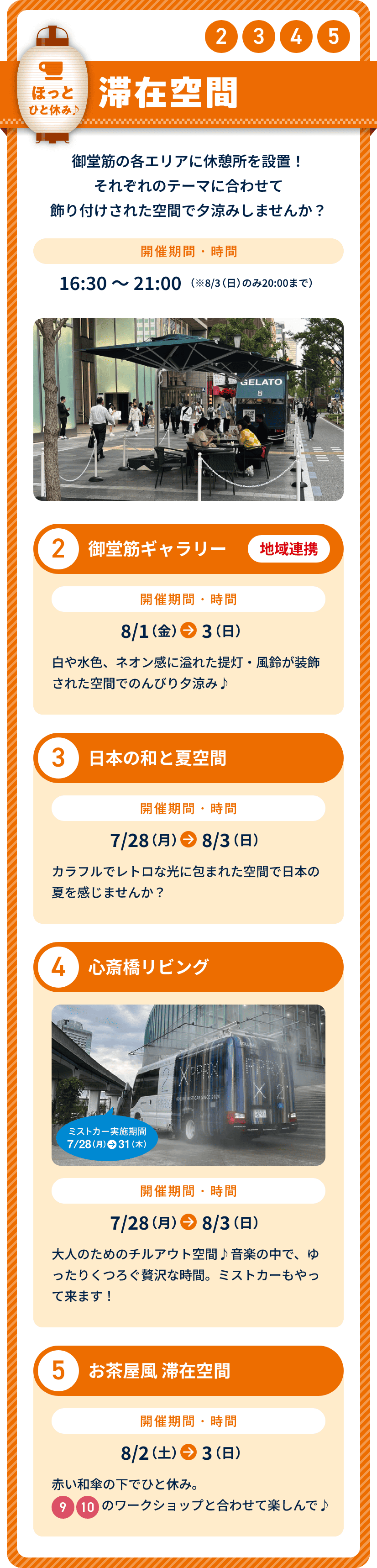 ②～⑤ 滞在空間　御堂筋の各エリアに休憩所を設置！それぞれのテーマに合わせて飾り付けされた空間で夕涼みしませんか？