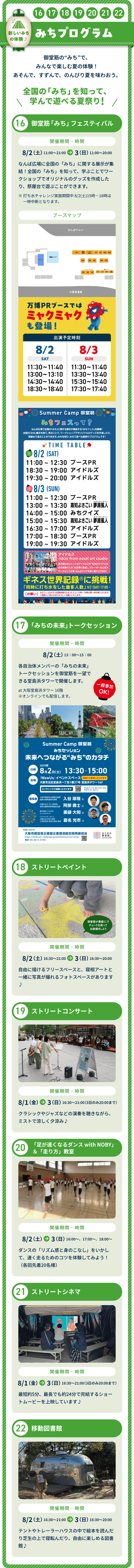 ⑯～㉒ みちプログラム　御堂筋の”みち”で、みんなで楽しむ夏の体験！あそんで、すずんで、のんびり夏を味わおう。