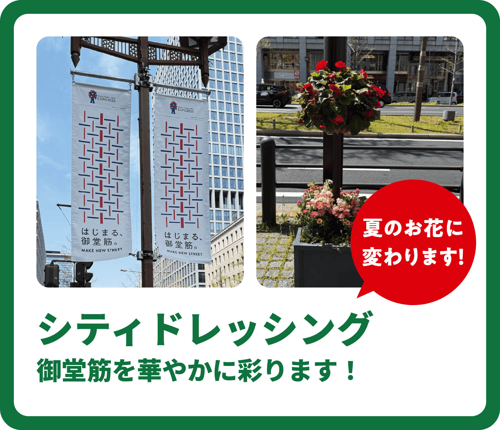 シティドレッシング　御堂筋を華やかに彩ります！