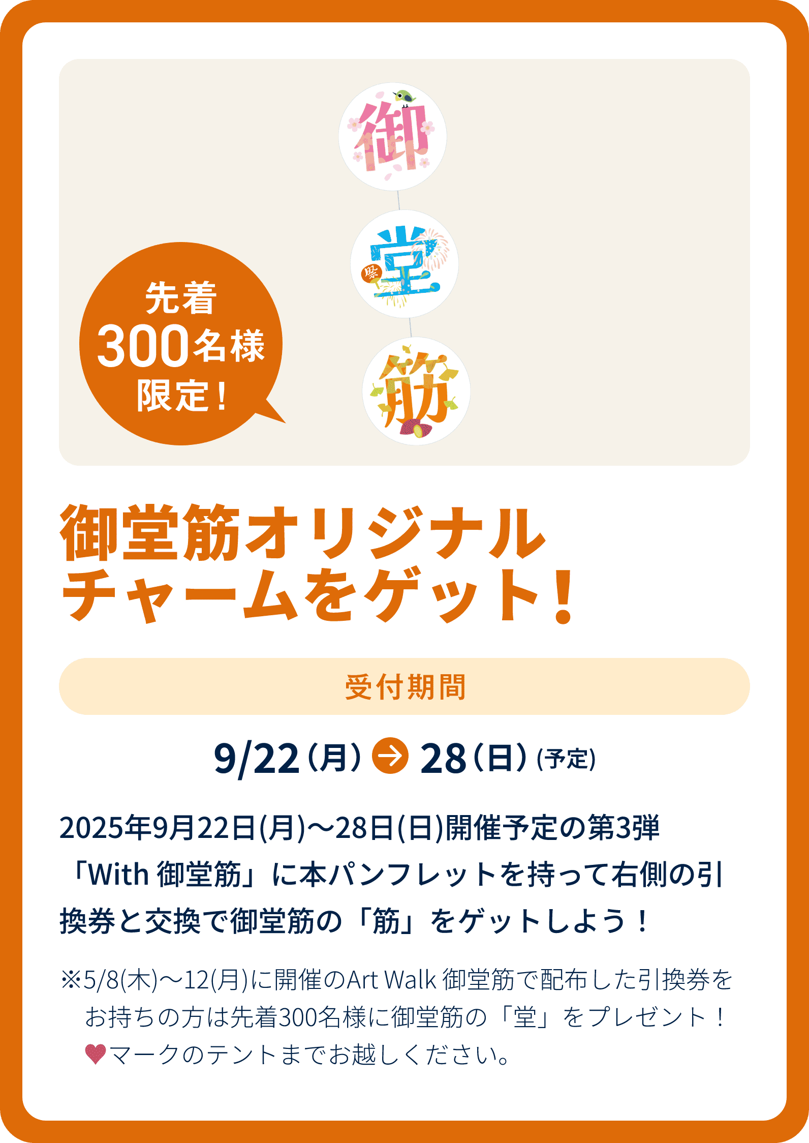 先着300名様限定！御堂筋オリジナルチャームをゲット！