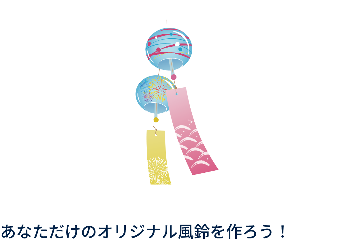 あなただけのオリジナル風鈴を作ろう！