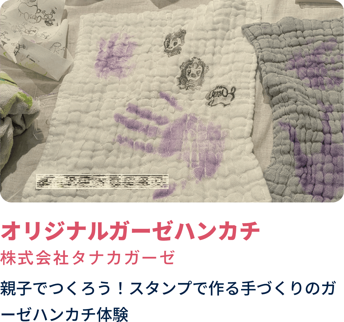 オリジナルガーゼハンカチ　株式会社タナカガーゼ　親子でつくろう！スタンプで作る手づくりのガーゼハンカチ体験