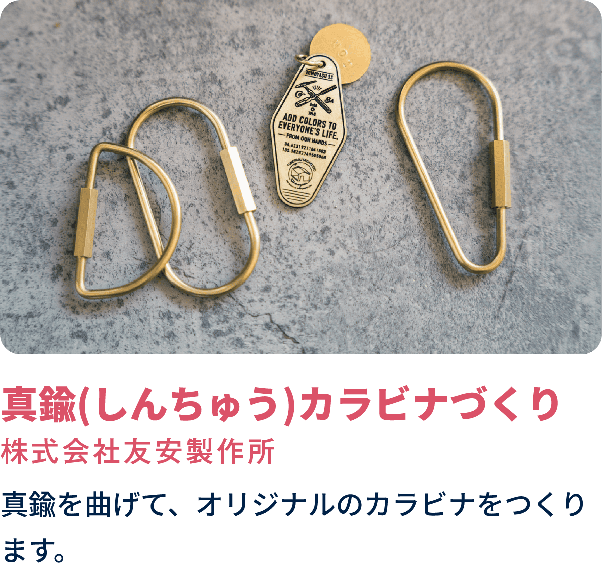真鍮（しんちゅう）カラビナづくり　株式会社友安製作所　真鍮を曲げて、オリジナルのカラビナをつくります。