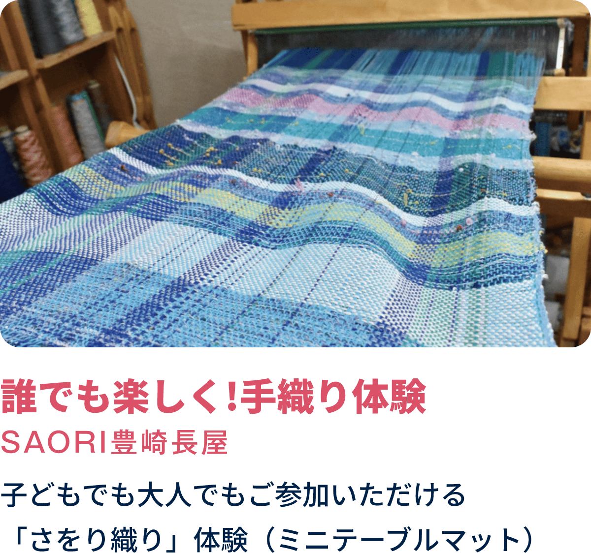 誰でも楽しく！手織り体験　SAORI豊崎長屋　子どもでも大人でもご参加いただける「さをり織り」体験（ミニテーブルマット）