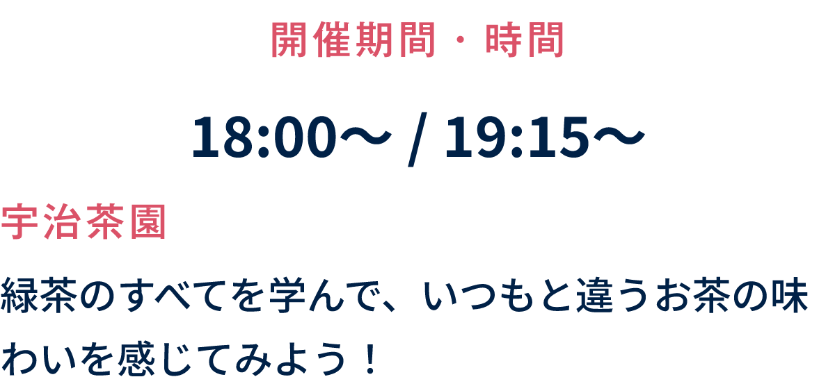 緑茶のすべてを学んで、いつもと違うお茶の味わいを感じてみよう！