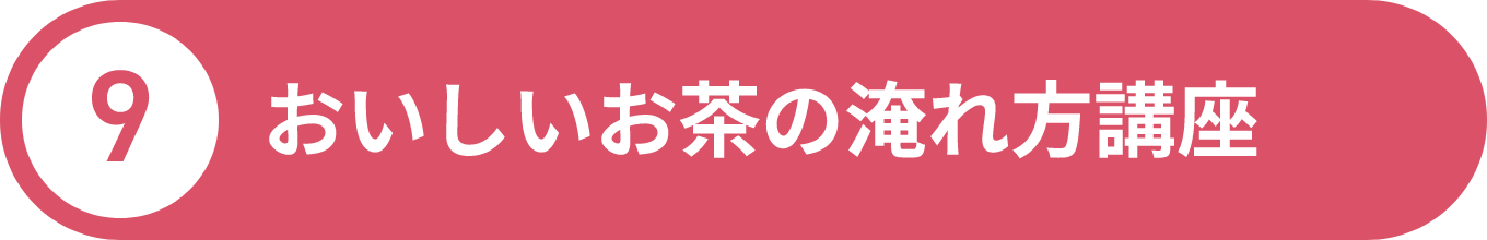 ⑨おいしいお茶の淹れ方講座