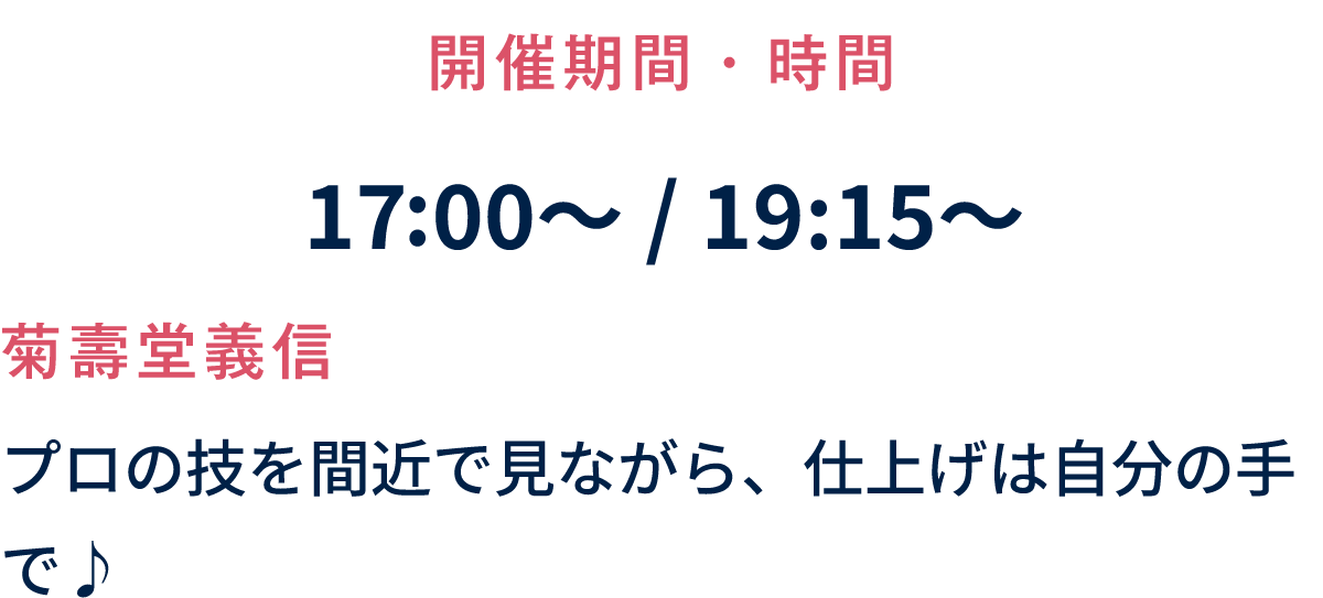 プロの技を間近で見ながら、仕上げは自分の手で♪