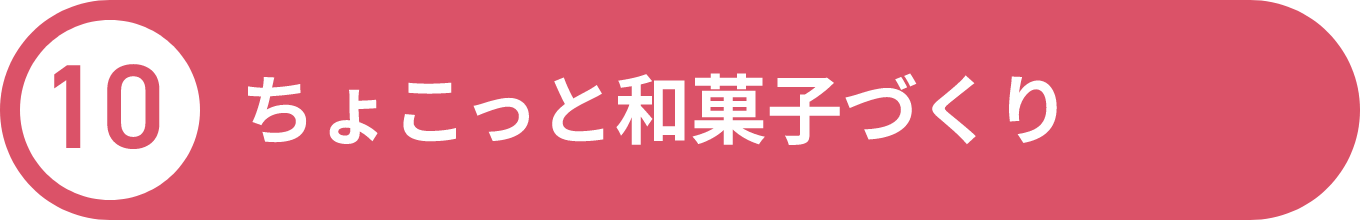 ⑩ちょこっと和菓子づくり