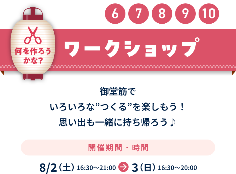 ⑥～⑩ ワークショップ　御堂筋でいろいろな”つくる”を楽しもう！思い出も一緒に持ち帰ろう♪