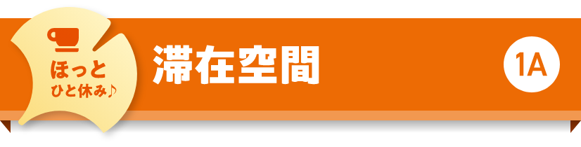 ほっと一休み♪滞在空間　1A