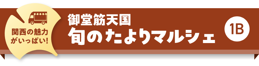 関西の魅力がいっぱい！御堂筋天国旬のたよりマルシェ　1B