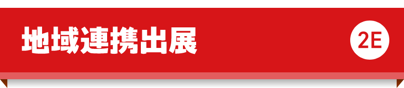 地域連携出展　2E