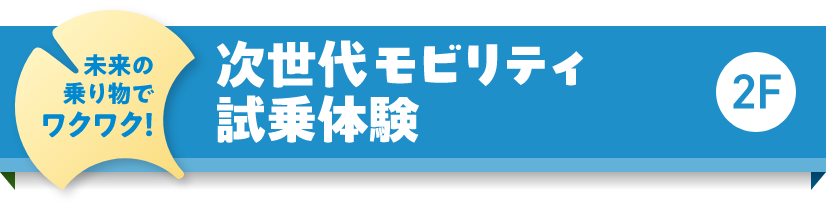 未来の乗り物でワクワク！次世代モビリティ試乗体験　2F