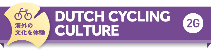 海外の文化を体験　DUTCH CYCLING CULTURE　2G
