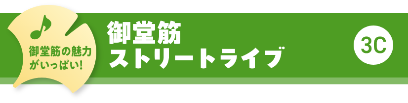 御堂筋の魅力がいっぱい！御堂筋ストリートライブ　3C