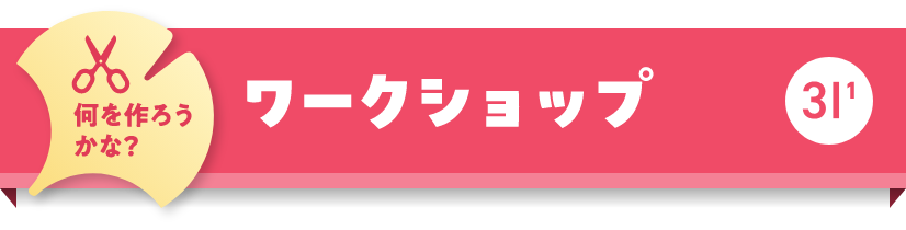何をつくろうかな？ワークショップ　3I1