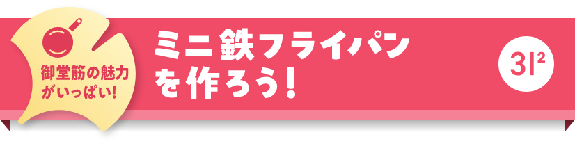 御堂筋の魅力がいっぱい！ミニ鉄フライパンを作ろう！　3I2