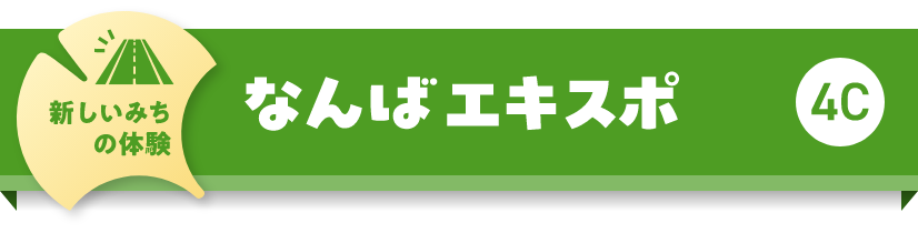新しいみちの体験　なんばエキスポ　4C