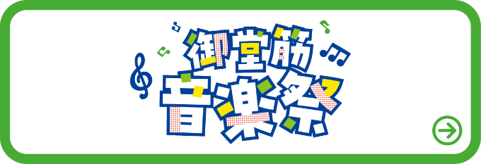 御堂筋音楽祭