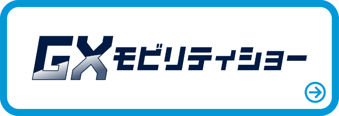 GXモビリティショー